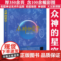 众神的星空 著名神话、英语、天文三栖类《星座神话》作者稻草人语力作跟着希腊神话学习英语词源背单词正版书籍