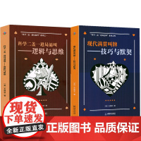 现代满贯叫牌-技巧与默契 科学二盖一进局逼叫-逻辑与思维 输墩计算书籍