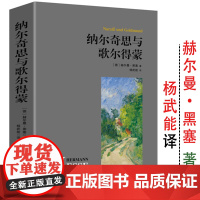 纳尔奇思与歌尔得蒙 浮士德魔山纳尔齐斯外国小说初中高中学生课外阅读经典世界名著小说书籍