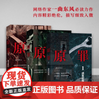 书全3册]原罪123迷案追踪+暗夜使徒+拨云见日原罪三部曲曲东风力作侦探推理悬疑破案恐怖惊悚小说书籍