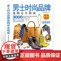 男士时尚品牌选购完全指南 世界品牌研究课题组出版书籍