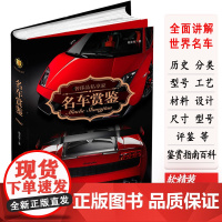 奢侈品私享家:名车赏鉴(软精装)世界名车豪车酷车汽车大全名车鉴赏汽车标志和识别大全书籍