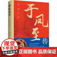 于凤至传:真爱无声 于凤至传记半生孤影鸣凤于飞一个女人的人生成长史书籍