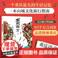 重庆语文 重庆方言俚语重庆话教材四川方言词典文化方言书籍