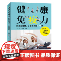 健康免疫力:时尚无器械、小器械训练150种(彩图) 书籍
