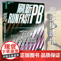 书正版]跑步提速//长跑训练马拉松爱好者跑步运动入门进阶指南从零跑到马拉松训练 丹尼尔斯经典跑步训练法书籍