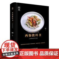 书]西餐教科书:主厨级的豪华料理 王森西餐烹饪料理制作教材书牛排意面主食沙拉甜品点心西点蛋糕新手入门教学食谱书籍大全