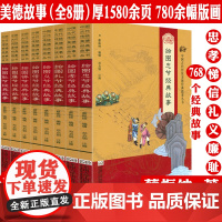 中国古代传统美德经典故事丛书 绣像本绘图孝悌忠信义礼廉耻八德经典故事蔡振绅编著写给孩子儿童的传统八德故事德育课本系列书籍