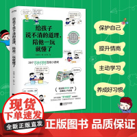 正版 给孩子说不清的道理陪他一玩就懂了 洋哥带娃漫画39个沉浸式陪娃互动小游戏亲子教育漫画 少儿益智漫画育儿书