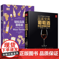 2册 葡萄酒完全掌握手册+轻松品鉴葡萄酒(精装)红酒入门品红酒的书葡萄酒知识介绍品鉴世界葡萄酒全书红酒正版书籍