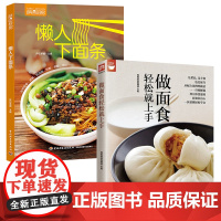 书2册]做面食轻松就上手+萨巴厨房:懒人下面条 面食书籍