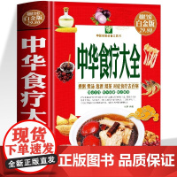 中华食疗大全 精装 五脏健脾祛湿调理脾胃美容养颜百病食疗大全饮食与断食本草纲目中草药材对症食疗家常菜谱药膳中医养生书籍