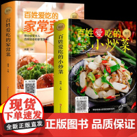 2册 百姓爱吃的家常菜+百姓爱吃的小炒菜 图解菜谱家常菜大全书做法食谱舌尖上的中国川菜菜谱美食烹饪厨师书籍养生做菜食谱书