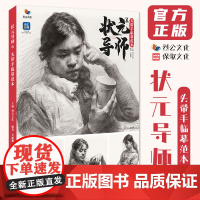 状元导师6头带手临摹范本 2025烈公文化吴丽娜五官局部肌肉多角度光源头带手人物肖像步骤对照范画美术高考联考教材教程画