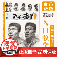 入门教学8素描头像临摹范本 2025烈公文化胡勇素描人物头像临摹范本书五官头骨肌肉石膏像团块大关系范画对临美术高考联考教