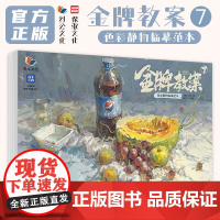 金牌教案7色彩静物临摹范本 2025烈公文化王克臻色彩基础单体组合塑造色稿完整稿对照写生美术高考联考教材教程美院水粉书籍