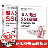 书全2册]深入浅出SSD测试 固态存储测试流程方法与工具+深入浅出SSD 固态存储核心技术 原理与实战 第2版