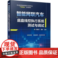 智能网联汽车底盘线控执行系统测试与调试 和豪涛 魏玲 机械工业出版社9787111778356