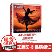 手机摄影摄像与后期处理(微课版)周颖,黄朝阳 邮电出版社9787115661029