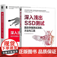 书全2册]深入浅出SSD测试 固态存储测试流程方法与工具+深入浅出SSD 固态存储核心技术 原理与实战书