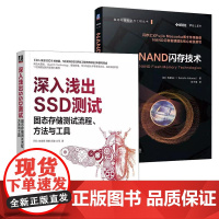 书全2册]深入浅出SSD测试 固态存储测试流程 方法与工具 阿伦+NAND闪存技术 固态硬盘数据存储书