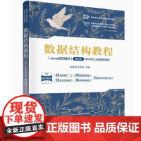 数据结构教程(Java语言描述)(第2版)学习与上机实验指导李春葆,李筱等清华大学出版社9787302685050