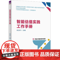 智能估值实践工作手册 李玉环、李曼丽、尚甜甜、王宝洁、姿卉 清华大学出版社9787302689409