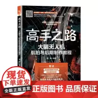 高手之路 大疆无人机航拍与后期教程 周坤 中国铁道出版社9787113320072