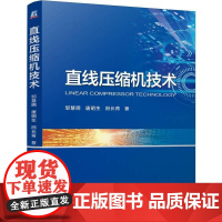直线压缩机技术 邹慧明 唐明生 田长青 机械工业出版社9787111776864