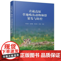 青藏高原草地啮齿动物种群暴发与控 李希来、侯秀敏 化学工业出版社9787122428196