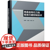 单晶金刚石刀具准刃磨控制技术 马海涛、冯雪雯 化学工业出版社9787122476074