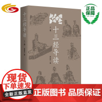 十三经导读 上卷 儒学传统文化