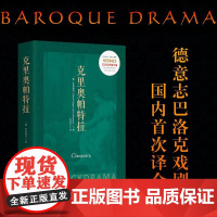 克里奥帕特拉 正版文学戏剧德国戏剧巴洛克罗恩施坦屋大维克里奥帕特拉埃及艳后安东尼本雅明经典与解释