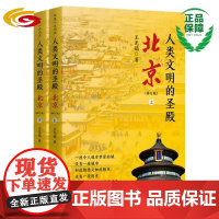 人类文明的圣殿——北京 修订版(上、下册)历史研究考古传统文化