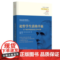 论哲学生活的幸福:对卢梭系列遐想的思考两部曲 亨利希•迈尔华夏出版社孤独漫步者的遐思哲学生活萨瓦代理本堂神父的信仰自白