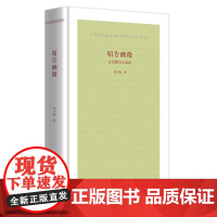 昭告幽微——古希腊诗文品读 华夏出版社 正版 古希腊 古风时期 荷马 品达 阿尔凯俄斯 忒奥格尼斯 希罗多德 苏格拉底