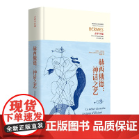 赫西俄德:神话之艺 华夏出版社 正版 西方传统:经典与解释 古希腊 文学 神话 赫西俄德 潘多拉 普罗米修斯 吴雅凌