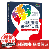 运动塑造孩子的大脑Ⅱ——0-7岁“运动套餐”全方案 华夏出版社 正版 运动 婴幼儿 0-7岁 大脑发展 学习