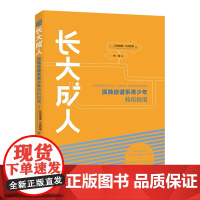 长大成人:孤独症谱系青少年转衔指南