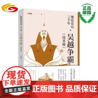 细说史记三千年·吴越争霸(技术篇)华夏出版社正版史记司马迁吴国越国吴越争霸夫差勾践伍子胥越王勾践剑水战兵法历史知识读物