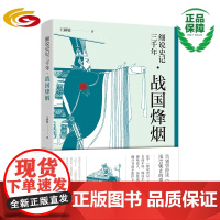 细说史记三千年·战国烽烟 华夏出版社正版史记司马迁春秋战国魏国田氏齐国燕国楚国辩士
