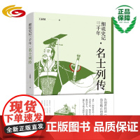细说史记三千年·名士列传 华夏出版社正版史记 司马迁春秋战国孙子孔子老子韩非子孟尝君平原君春申君信陵君范雎李斯