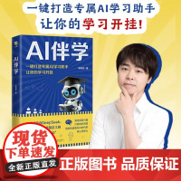 AI伴学 一键打造专属AI学习助手让你的学习开挂 李尚龙写给孩子的AI课!让孩子赢在未来!