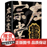 功名诀:左宗棠镜像 王开林 著 欲求功名 先有镜界 赠拉页+奏折 湖南文艺出版社