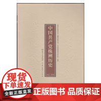 湖湘红色基因文库 中国共产党株洲历史1921-1949 湖南人民出版社