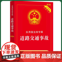 2025年新版 道路交通事故 实用版法规专辑系列新8版 中国法治出版社
