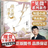 马伯庸新作:桃花源没事儿 桃花源记柳宗元 一个穷酸小道士,一处祥和桃花源 长安的荔枝食南之徒太白金星有点烦 历史小说云仓