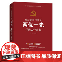 2025新书 基层党组织党员“两优一先”评选工作实务 王瑶 海南出版社9787573020888云仓YG