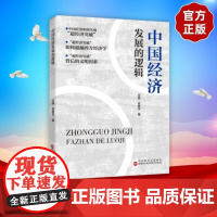 2025年新书 中国经济发展的逻辑 国家行政学院出版社9787515029733