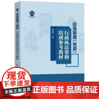 2025新书 应急管理(地震)行政执法资格培训参考教材 中国法治出版社9787521652437